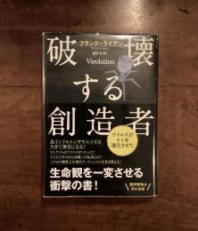 破壊する創造者