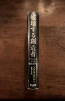 破壊する創造者