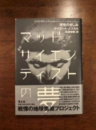 マッド・サイエンティストの夢