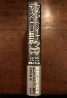 マッド・サイエンティストの夢