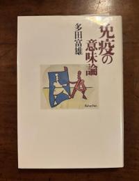 免疫の意味論