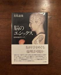 脳のエシックス