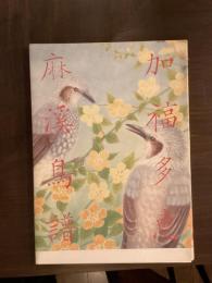 麻渓鳥譜　限定500部