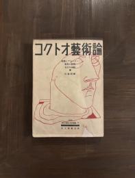 コクトオ藝術論