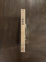 コクトオ藝術論