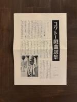 コクトー戯曲選集Ⅰ　澁澤龍彦ほか訳