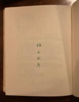 推理小説小史　限定185部白革装 福永武彦署名入