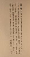 推理小説小史　限定185部白革装 福永武彦署名入