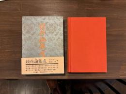 鏡花論集成