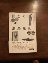 回想の澁澤龍彦