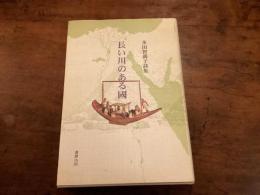 長い川のある國