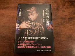 一角獣の変身 青木画廊クロニクル
