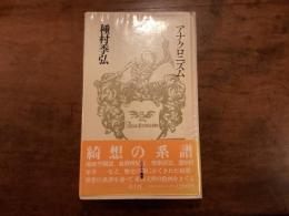 アナクロニズム