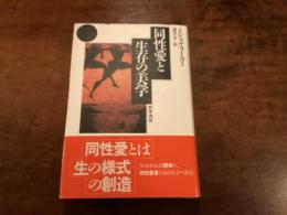 同性愛と生存の美学
