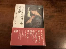 ウィリアム・モリスの妻と娘