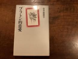 プラトン的恋愛
