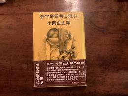 金字塔四角に飛ぶ