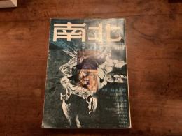 『南北』1968年9月号　特集：稲垣足穂
