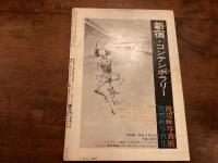『南北』1968年9月号　特集：稲垣足穂