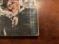 『南北』1968年9月号　特集：稲垣足穂