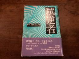 弑逆者