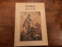 荊冠博説