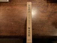 荊冠博説
