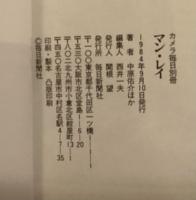 カメラ毎日別冊 マン・レイ