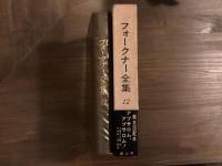 フォークナー全集12 アブサロム、アブサロム！