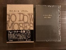 フォークナー全集16 行け、モーセ