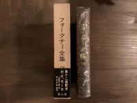 フォークナー全集16 行け、モーセ