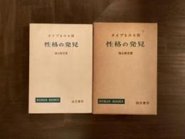 性格の発見 タイプをみる眼