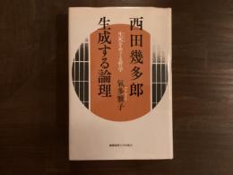 西田幾多郎 生成する論理