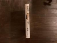 西田幾多郎 生成する論理