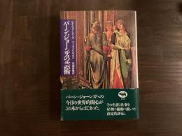 バーン＝ジョーンズの芸術