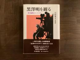 黒澤明を観る　著者署名入