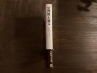 黒澤明を観る　著者署名入