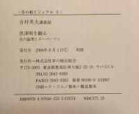 黒澤明を観る　著者署名入