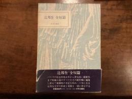 辻邦生　全短編　二冊一組 初版