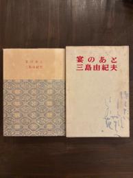 宴のあと　初版