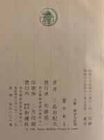 宴のあと　初版