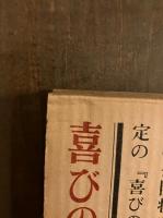 喜びの琴 附・美濃子　初版