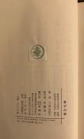 喜びの琴 附・美濃子　初版