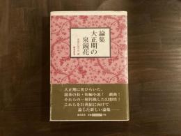 論集 大正期の泉鏡花
