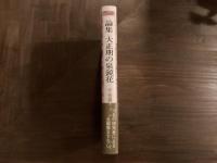 論集 大正期の泉鏡花
