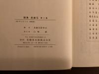 論集 泉鏡花 第二集