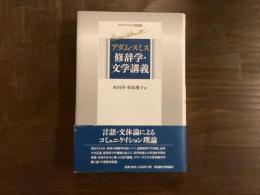 アダム・スミス 修辞学・文学講義