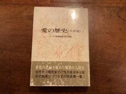 愛の歴史《北欧版》
