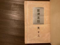 歌澤茶話