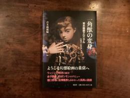 一角獣の変身　青木画廊クロニクル　1961〜2016